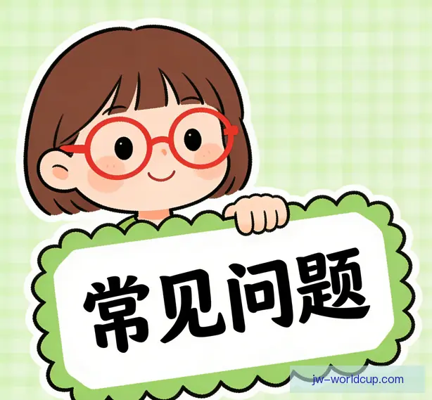 常见问题